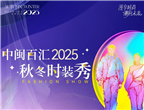 在？秋天的第一場(chǎng)大秀請(qǐng)你來看